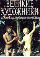 Великие художники Их жизнь вдохновение и творчество часть 54 Лукас Кранах читать онлайн бесплатно