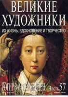 Великие художники Их жизнь вдохновение и творчество часть 57 Рогир Ван Дер Вейден читать онлайн бесплатно