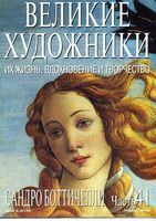 Великие художники Их жизнь вдохновение и творчество часть 41 Сандро Боттичелли читать онлайн бесплатно
