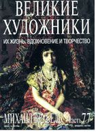 Великие художники Их жизнь вдохновение и творчество часть 77 Михаил Врубель читать онлайн бесплатно