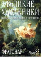 Великие художники Их жизнь вдохновение и творчество часть 83 Фрагонар читать онлайн бесплатно