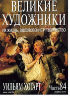 Великие художники Их жизнь вдохновение и творчество часть 84 Уильям Хогарт читать онлайн бесплатно
