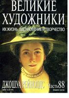 Великие художники Их жизнь вдохновение и творчество часть 88 Джошуа Рейнолдс читать онлайн бесплатно