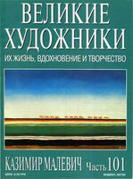 Великие художники Их жизнь вдохновение и творчество часть 101 Казимир Малевич читать онлайн бесплатно