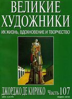 Великие художники Их жизнь вдохновение и творчество часть 107 Джорджо де Кирико читать онлайн бесплатно