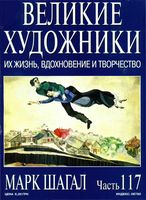 Великие художники Их жизнь вдохновение и творчество часть 117 Марк Шагал читать онлайн бесплатно