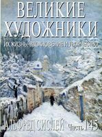 Великие художники Их жизнь вдохновение и творчество часть 145 Альфред Сислей читать онлайн бесплатно