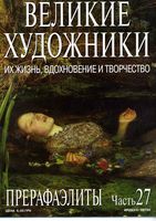 Великие художники Их жизнь вдохновение и творчество часть 27 Прерафаэлиты читать онлайн бесплатно