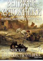 Великие художники Их жизнь вдохновение и творчество часть 72 Голландские пейзажисты 17 века читать онлайн бесплатно