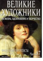 Великие художники Их жизнь вдохновение и творчество часть 87 Французские портретисты 17 века читать онлайн бесплатно