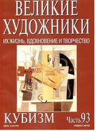 Великие художники Их жизнь вдохновение и творчество часть 93 Кубизм читать онлайн бесплатно