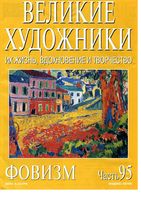 Великие художники Их жизнь вдохновение и творчество часть 95 Фовизм читать онлайн бесплатно