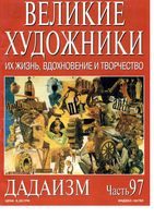 Великие художники Их жизнь вдохновение и творчество часть 97 Дадаизм читать онлайн бесплатно