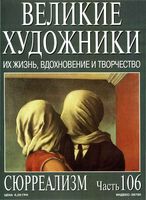 Великие художники Их жизнь вдохновение и творчество часть 106 Сюрреализм читать онлайн бесплатно