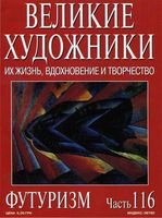 Великие художники Их жизнь вдохновение и творчество часть 116 Футуризм читать онлайн бесплатно