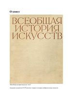 Всеобщая История искусств том 1 Чегодаев читать онлайн бесплатно