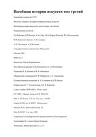 Всеобщая История искусств том 3 Чегодаев читать онлайн бесплатно