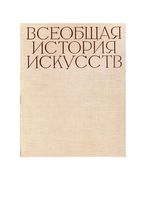 Всеобщая История искусств том 6 книга 1 Чегодаев читать онлайн бесплатно