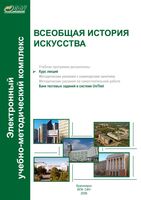 Всеобщая История искусства Курс лекций Пантелеева Миркес Тарасова читать онлайн бесплатно