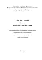 История русского искусства Конспект лекций Жуковский читать онлайн бесплатно