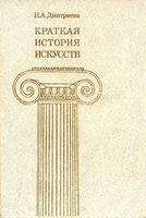 Краткая История искусств Дмитриева выпуск 2 читать онлайн бесплатно