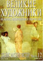 Великие художники Их жизнь вдохновение и творчество часть 12 Джеймс Макнейл Уистлер читать онлайн бесплатно