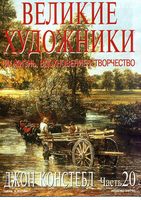 Великие художники Их жизнь вдохновение и творчество часть 20 Джон Констебл читать онлайн бесплатно