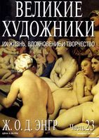 Великие художники Их жизнь вдохновение и творчество часть 23 Энгр читать онлайн бесплатно