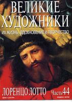 Великие художники Их жизнь вдохновение и творчество часть 44 Лоренцо Лотто читать онлайн бесплатно