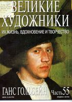 Великие художники Их жизнь вдохновение и творчество часть 55 Ганс Гольбейн читать онлайн бесплатно