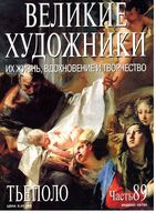 Великие художники Их жизнь вдохновение и творчество часть 89 Тьеполо читать онлайн бесплатно