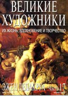 Великие художники Их жизнь вдохновение и творчество часть 17 Эжен Делакруа читать онлайн бесплатно