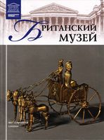 Великие музеи мира Британский музей читать онлайн бесплатно
