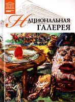Великие музеи мира Национальная галерея Прага читать онлайн бесплатно