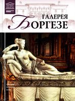 Великие музеи мира Галерея Боргезе Рим читать онлайн бесплатно