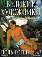 Великие художники Их жизнь вдохновение и творчество часть 3 Поль Гоген читать онлайн бесплатно