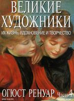 Великие художники Их жизнь вдохновение и творчество часть 4 Огюст Ренуар читать онлайн бесплатно