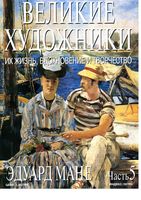 Великие художники Их жизнь вдохновение и творчество часть 5 Эдуард Мане читать онлайн бесплатно