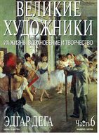 Великие художники Их жизнь вдохновение и творчество часть 6 Эдгар Дега читать онлайн бесплатно
