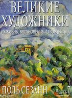 Великие художники Их жизнь вдохновение и творчество часть 7 Поль Сезанн читать онлайн бесплатно