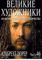 Великие художники Их жизнь вдохновение и творчество часть 46 Альбрехт Дюрер читать онлайн бесплатно