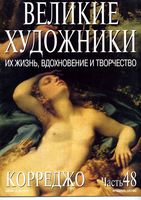 Великие художники Их жизнь вдохновение и творчество часть 48 Корреджо читать онлайн бесплатно