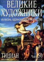 Великие художники Их жизнь вдохновение и творчество часть 50 Тициан читать онлайн бесплатно