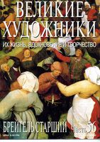 Великие художники Их жизнь вдохновение и творчество часть 56 Брейгель Старший читать онлайн бесплатно