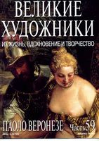 Великие художники Их жизнь вдохновение и творчество часть 59 Паоло Веронезе читать онлайн бесплатно