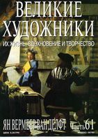 Великие художники Их жизнь вдохновение и творчество часть 61 Ян Вермеер Ван Делфт читать онлайн бесплатно