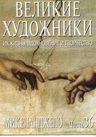 Великие художники Их жизнь вдохновение и творчество часть 36 Микеланджело читать онлайн бесплатно