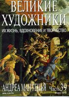 Великие художники Их жизнь вдохновение и творчество часть 39 Андреа Мантенья читать онлайн бесплатно