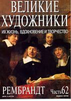 Великие художники Их жизнь вдохновение и творчество часть 62 Рембрандт читать онлайн бесплатно