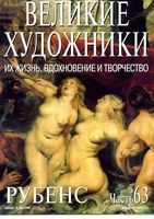 Великие художники Их жизнь вдохновение и творчество часть 63 Рубенс читать онлайн бесплатно